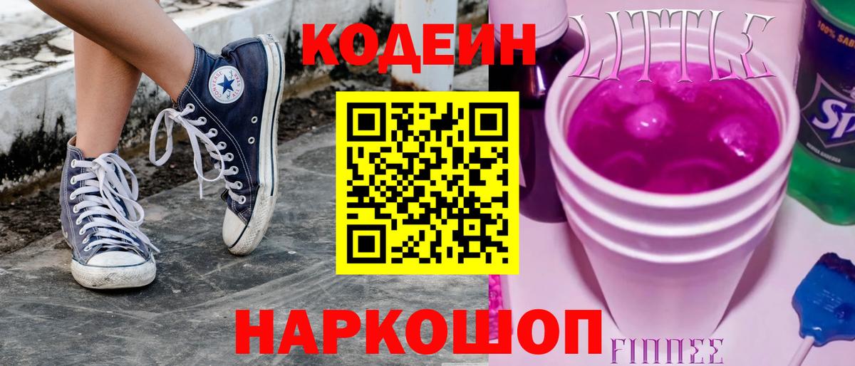 Кодеиновый сироп Lean Purple Drank Самара